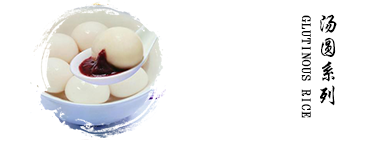 湯圓系列
